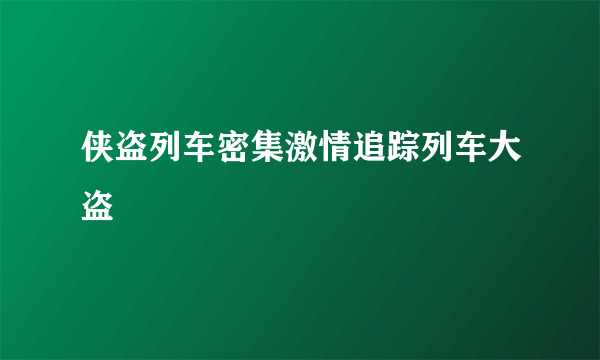 侠盗列车密集激情追踪列车大盗