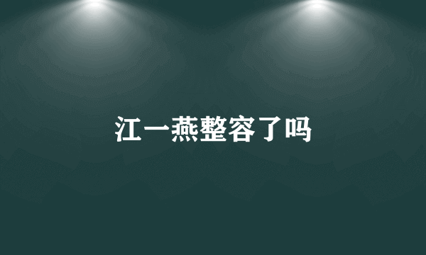 江一燕整容了吗
