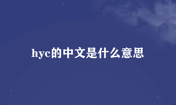 hyc的中文是什么意思