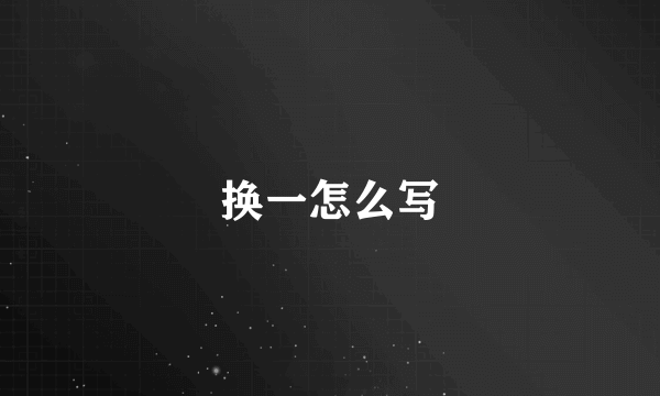 换一怎么写