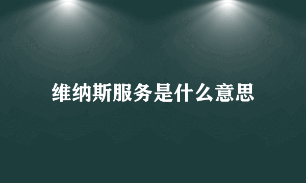 维纳斯服务是什么意思