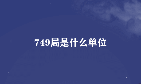 749局是什么单位