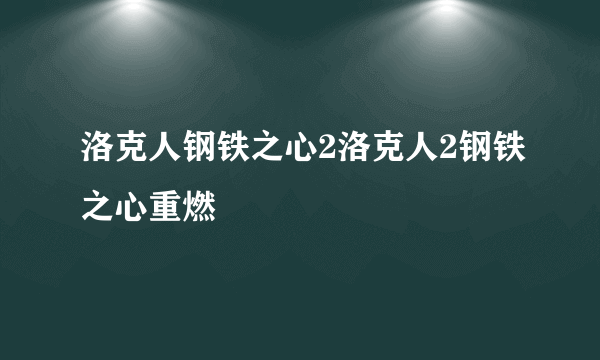 洛克人钢铁之心2洛克人2钢铁之心重燃