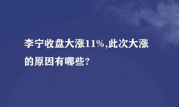 李宁收盘大涨11%,此次大涨的原因有哪些?