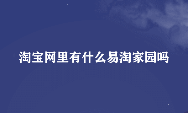 淘宝网里有什么易淘家园吗