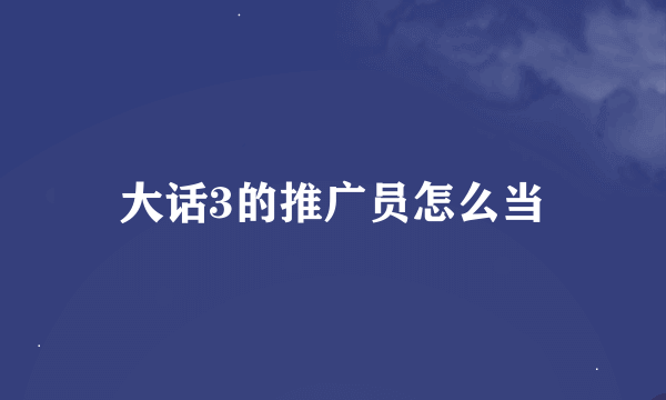 大话3的推广员怎么当