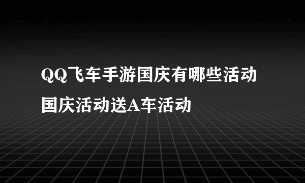 QQ飞车手游国庆有哪些活动 国庆活动送A车活动