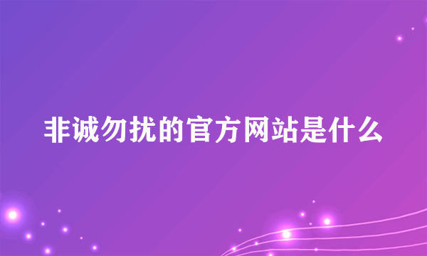 非诚勿扰的官方网站是什么