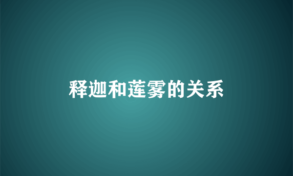 释迦和莲雾的关系