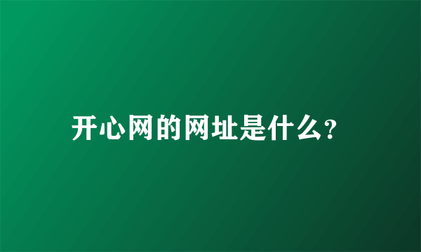 开心网的网址是什么？