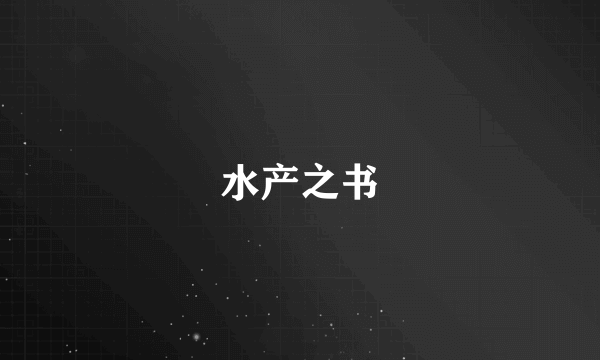水产之书