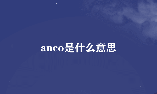 anco是什么意思