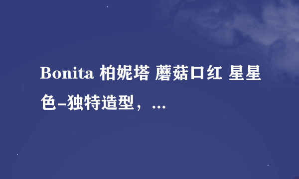 Bonita 柏妮塔 蘑菇口红 星星色-独特造型，惊喜礼遇