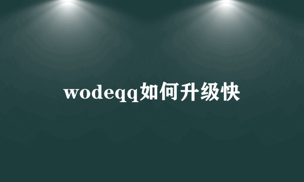 wodeqq如何升级快