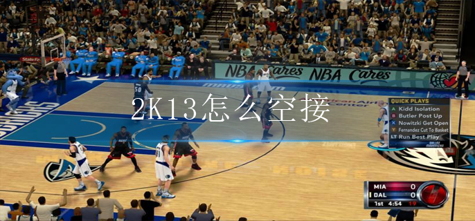 2K13怎么空接-空接操作方法