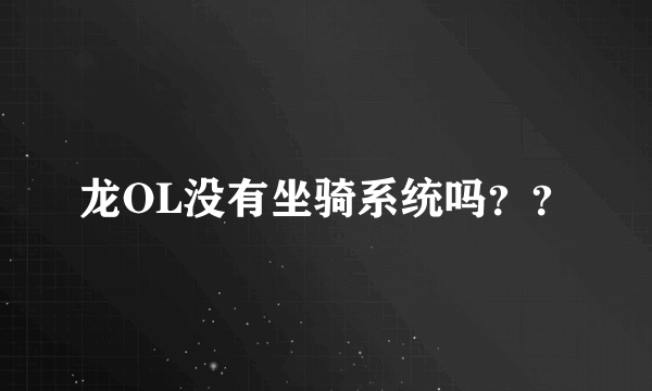 龙OL没有坐骑系统吗？？