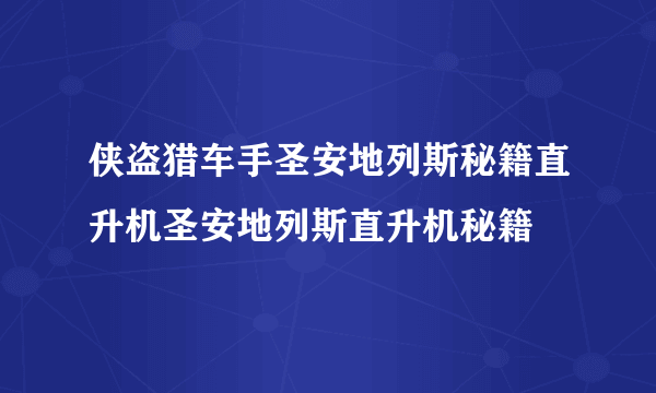 侠盗猎车手圣安地列斯秘籍直升机圣安地列斯直升机秘籍