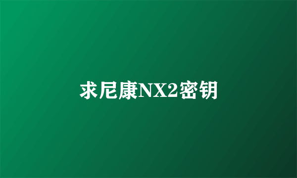求尼康NX2密钥
