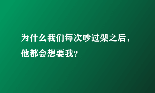 为什么我们每次吵过架之后，他都会想要我？