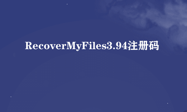 RecoverMyFiles3.94注册码