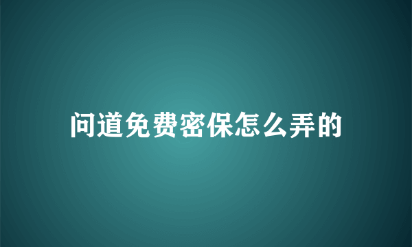 问道免费密保怎么弄的