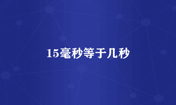 15毫秒等于几秒