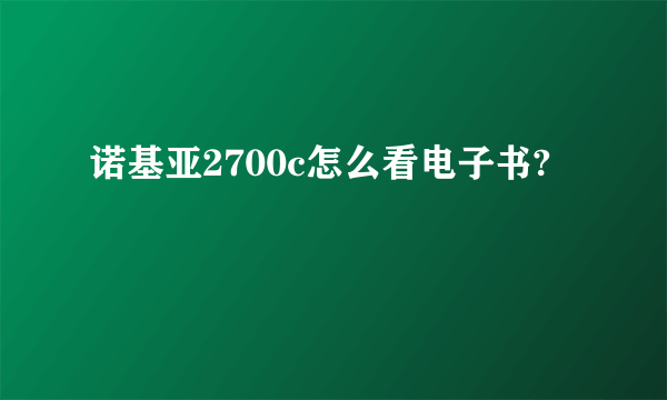 诺基亚2700c怎么看电子书?