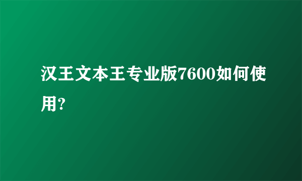 汉王文本王专业版7600如何使用?