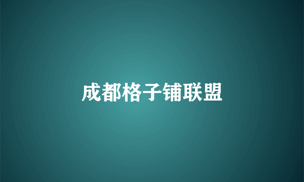 成都格子铺联盟