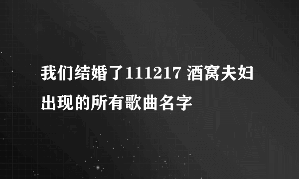 我们结婚了111217 酒窝夫妇 出现的所有歌曲名字