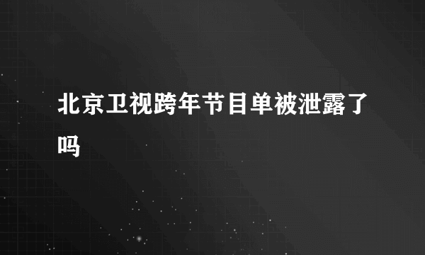 北京卫视跨年节目单被泄露了吗