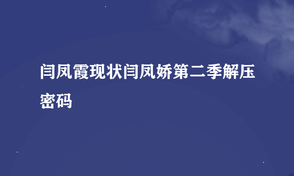 闫凤霞现状闫凤娇第二季解压密码