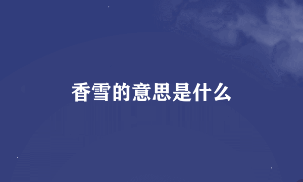 香雪的意思是什么
