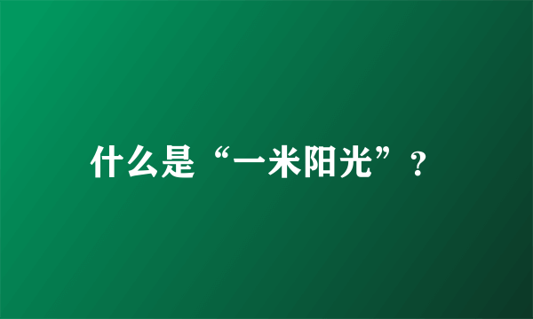 什么是“一米阳光”？
