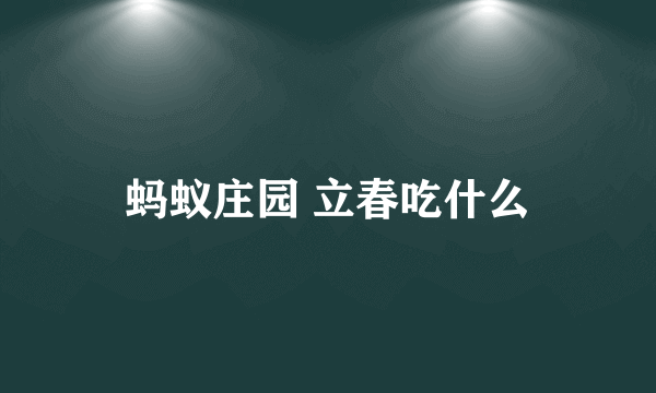 蚂蚁庄园 立春吃什么