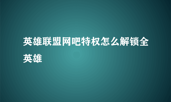英雄联盟网吧特权怎么解锁全英雄