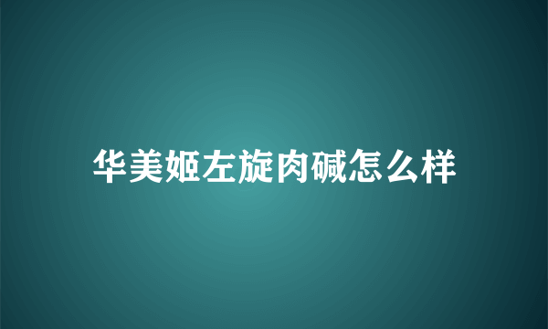 华美姬左旋肉碱怎么样