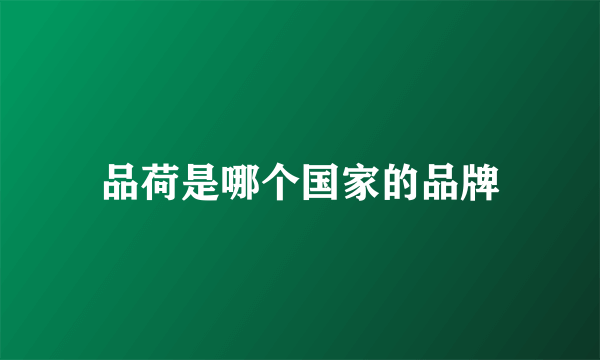 品荷是哪个国家的品牌