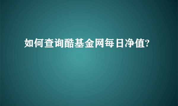 如何查询酷基金网每日净值?