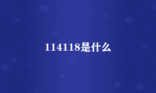 114118是什么