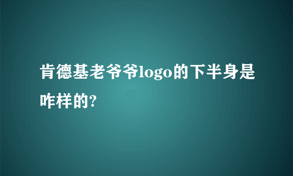肯德基老爷爷logo的下半身是咋样的?