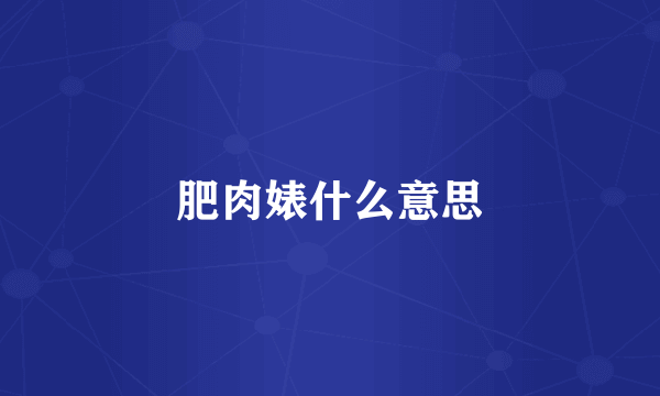 肥肉婊什么意思