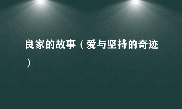良家的故事（爱与坚持的奇迹）