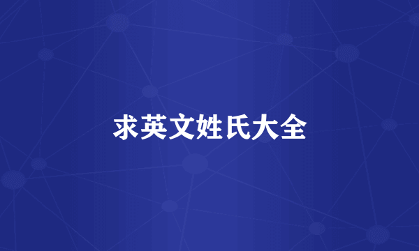 求英文姓氏大全