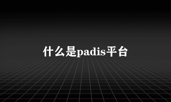 什么是padis平台