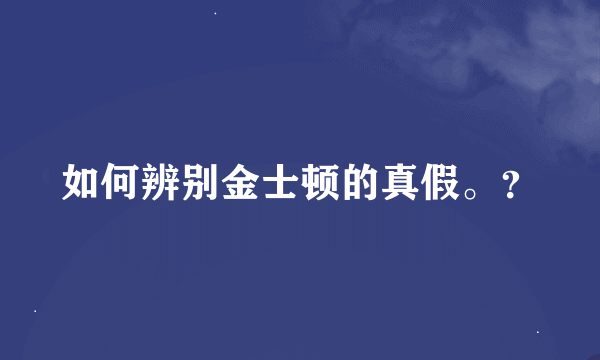 如何辨别金士顿的真假。？