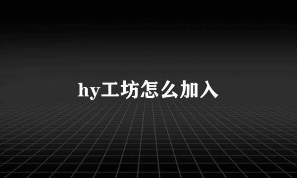 hy工坊怎么加入