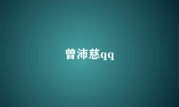曾沛慈qq