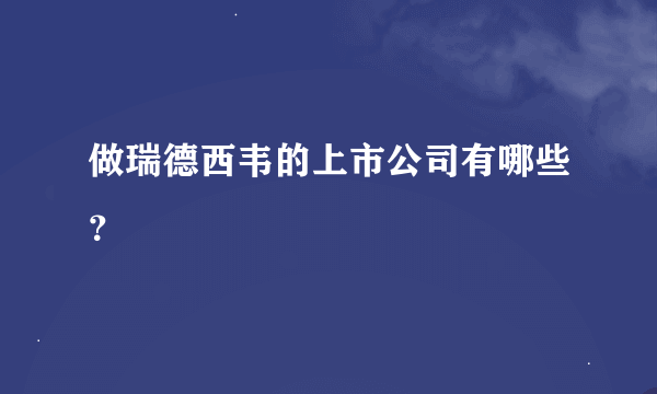 做瑞德西韦的上市公司有哪些？