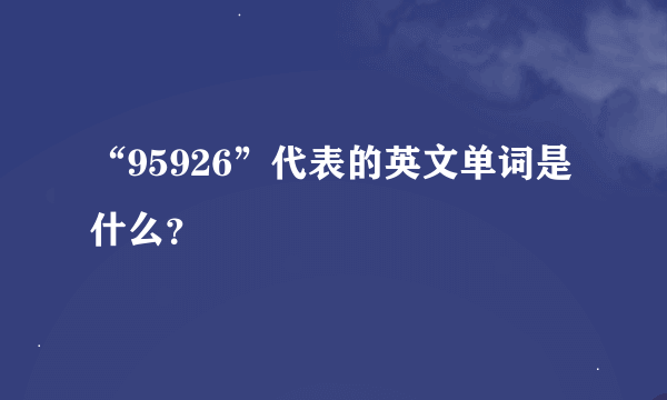 “95926”代表的英文单词是什么？